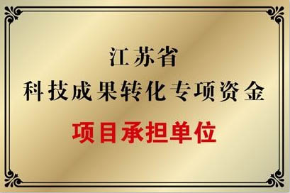 江蘇省科技成果轉(zhuǎn)化專項(xiàng)資金