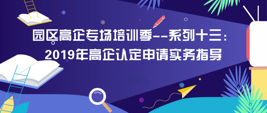 智為銘略園區(qū)高企培訓(xùn)專場：2019年高新技術(shù)企業(yè)認(rèn)定申請實務(wù)指導(dǎo)