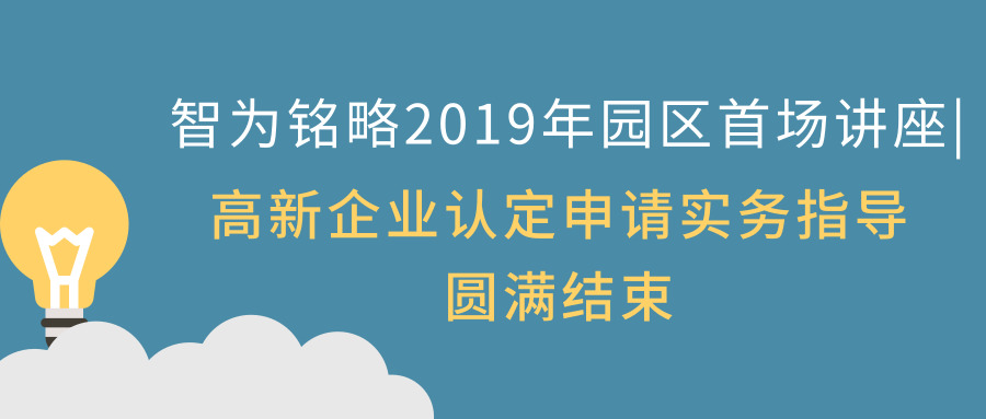 智為銘略2019年園區(qū)首場講座|高新企業(yè)認(rèn)定申請實務(wù)指導(dǎo)圓滿結(jié)束