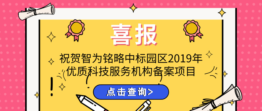 喜報！智為銘略中標園區(qū)2019年優(yōu)質科技服務機構備案項目