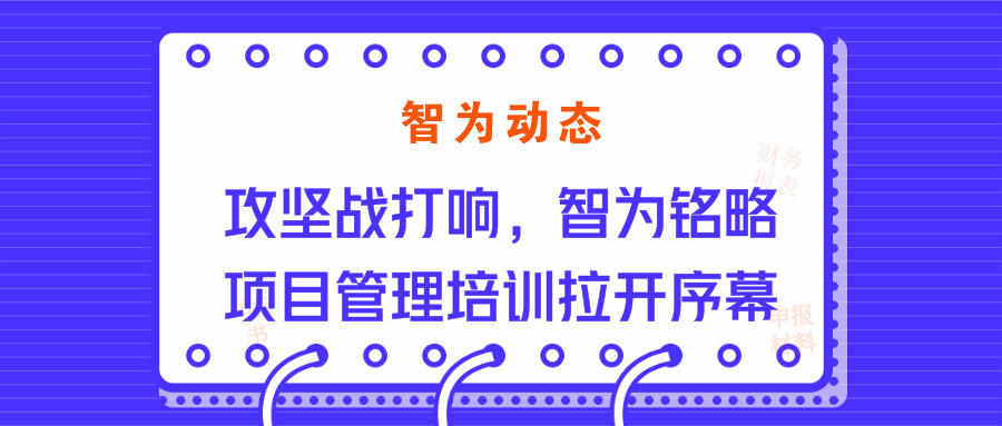 智為動態(tài)：攻堅戰(zhàn)打響，智為銘略項目管理培訓拉開序幕