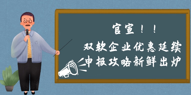 雙軟企業(yè)優(yōu)惠延續(xù)申報(bào)攻略新鮮出爐，蘇州預(yù)申報(bào)的看過來