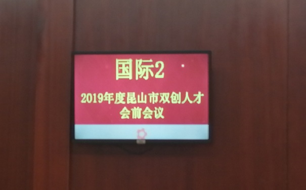 現(xiàn)場報道：2019年*一批昆山市雙創(chuàng)人才（團隊）計劃項目面試正式開始