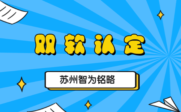 蘇州企業(yè)申報(bào)雙軟認(rèn)定的優(yōu)惠政策-不拿獎(jiǎng)勵(lì)，不付費(fèi)「智為銘略」