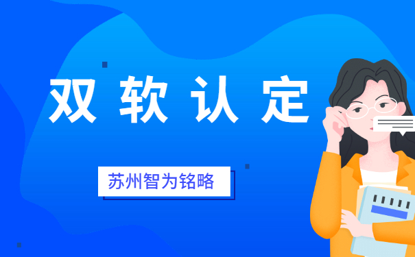 蘇州企業(yè)申報(bào)雙軟認(rèn)定之軟件企業(yè)認(rèn)定公司要求-不拿獎(jiǎng)勵(lì)，不付費(fèi)「智為銘略」