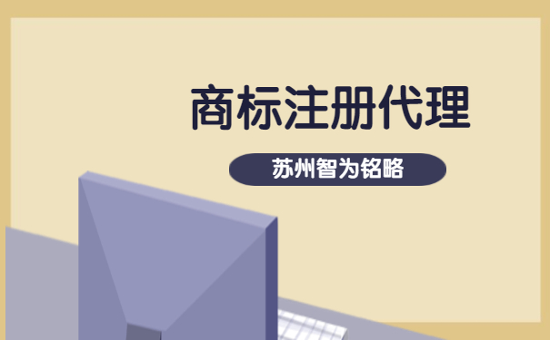 蘇州市企業(yè)為什么要選擇商標(biāo)注冊代理機(jī)構(gòu)-項(xiàng)目不轉(zhuǎn)包「智為銘略」