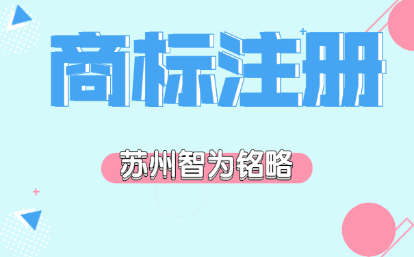 蘇州企業(yè)注冊組合商標(biāo)的弊端-10年以上申報經(jīng)驗(yàn)「智為銘略」