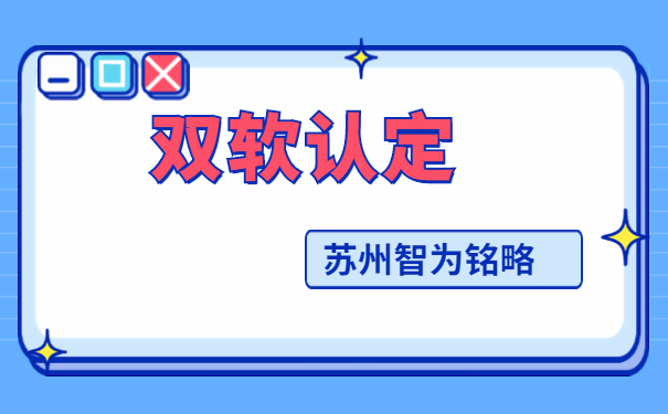 蘇州企業(yè)掌握這3步搞定雙軟認(rèn)定-12年以上申報經(jīng)驗(yàn)「智為銘略」