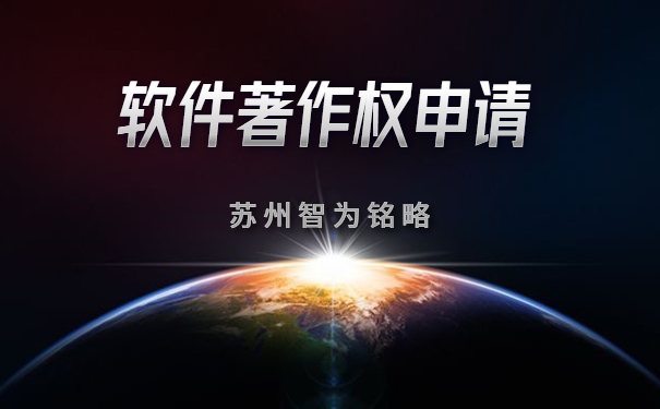 蘇州企業(yè)申請軟件著作權(quán)全流程-全托管，無后顧之憂「智為銘略」