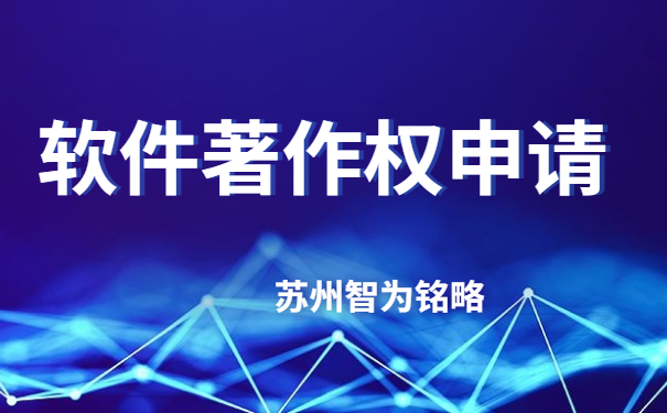 蘇州企業(yè)軟件著作權(quán)申請費用-不成功，不收費「智為銘略」