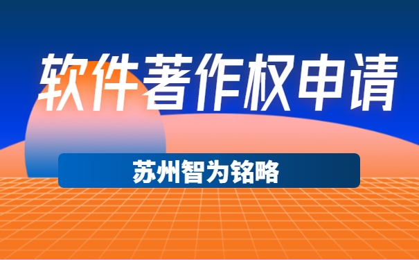 蘇州企業(yè)軟件著作權(quán)申請可以拿多少獎勵-12年以上申報經(jīng)驗「智為銘略」