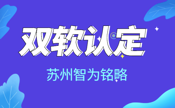 蘇州企業(yè)需知什么是雙軟認(rèn)定-10年以上申報經(jīng)驗(yàn)「智為銘略」