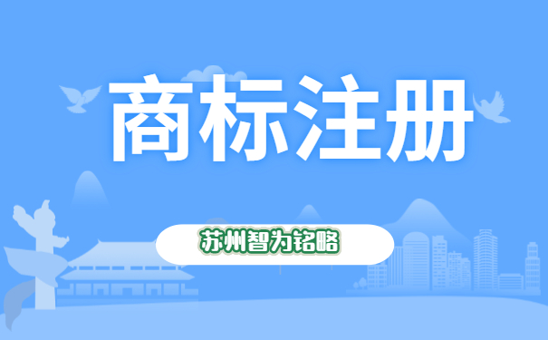 蘇州注冊1個商標(biāo)需要多久-全托管，無后顧之憂「智為銘略」