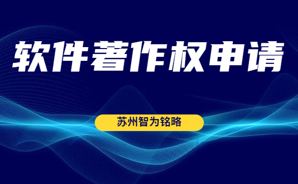 蘇州雙軟認(rèn)定“四項”辦理時間是多久？-全托管，無后顧之憂「智為銘略」