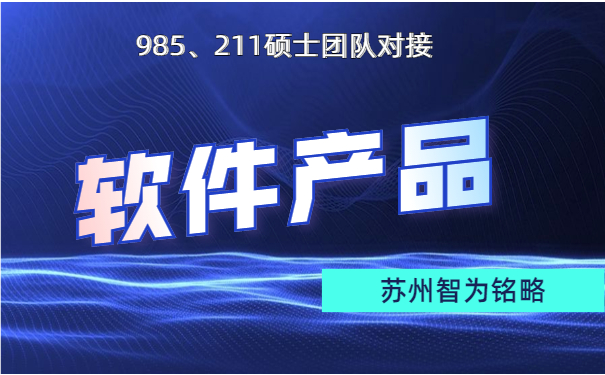 蘇州企業(yè)軟件產(chǎn)品認(rèn)定申請的費用-不限次現(xiàn)場溝通「智為銘略」