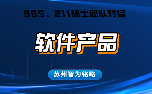 蘇州的企業(yè)軟件產(chǎn)品認(rèn)定怎么申請-不成功，不收費「智為銘略」