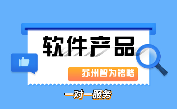 蘇州軟件產(chǎn)品認(rèn)定申請費用是多少-一對一服務(wù)「智為銘略」