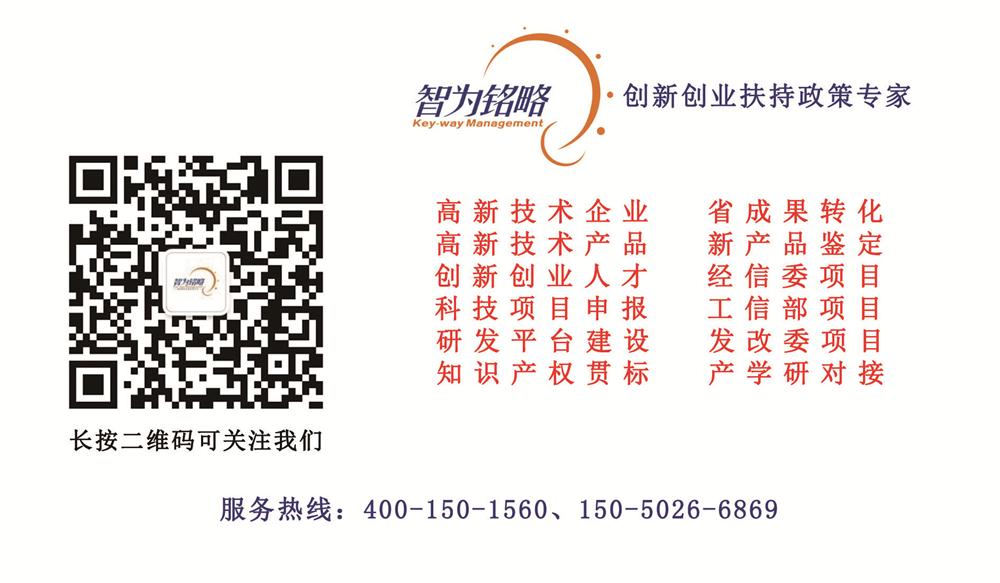 高新技術企業(yè)，高新企業(yè)，高企，高新技術企業(yè)申報，高新企業(yè)申報，高企申報，智為銘略，科技項目，創(chuàng)新創(chuàng)業(yè)扶持政策，智為銘略，中介機構，中介公司