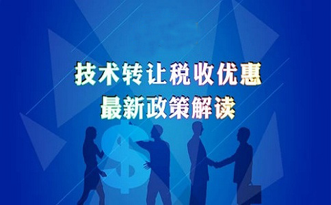 蘇州高新技術(shù)企業(yè)認(rèn)定，高新技術(shù)企業(yè)發(fā)生技術(shù)轉(zhuǎn)讓的企業(yè)所得稅優(yōu)惠政策的申報(bào)解讀