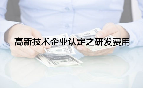 蘇州高新技術(shù)企業(yè)認(rèn)定，高新技術(shù)企業(yè)認(rèn)定之研發(fā)費(fèi)問題