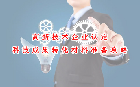 蘇州高新技術(shù)企業(yè)認定咨詢費，高新技術(shù)企業(yè)認定科技成果轉(zhuǎn)化材料準備攻略