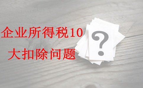 蘇州項目咨詢公司告訴你企業(yè)所得稅10大扣除問題，蘇州高新技術(shù)企業(yè)認定辦法