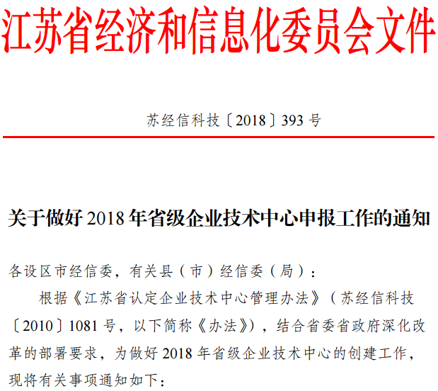 2018江蘇省級企業(yè)技術(shù)中心申報(bào)材料撰寫攻略