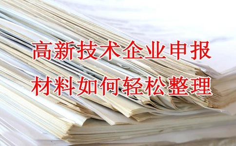 蘇州高新技術(shù)企業(yè)認(rèn)定，高企申報(bào)材料，如何輕松整理