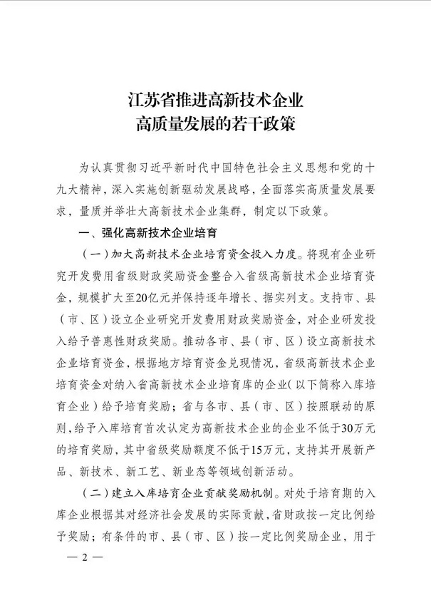 高新技術(shù)企業(yè)，江蘇省高新技術(shù)企業(yè)，江蘇省高新技術(shù)企業(yè)政策