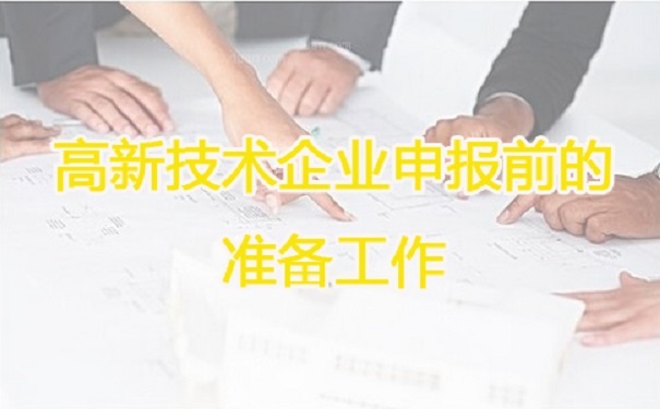 高新技術(shù)企業(yè)申報(bào)，蘇州高新技術(shù)企業(yè)申報(bào)，高新技術(shù)企業(yè)申報(bào)輔導(dǎo)