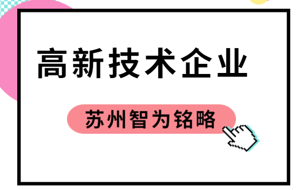 高新技術企業(yè)申報