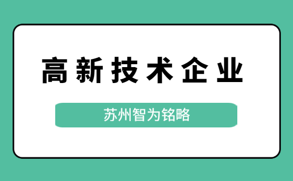 高新技術(shù)企業(yè)認(rèn)定