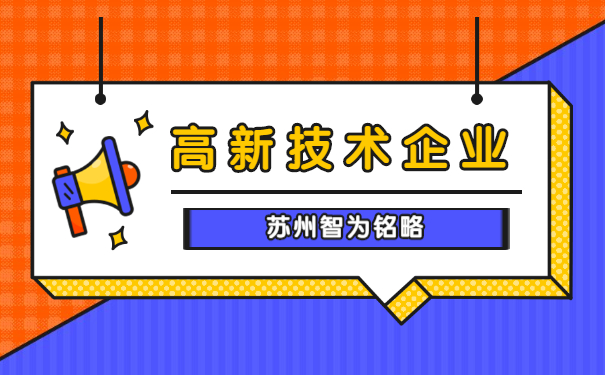 高新技術(shù)企業(yè)申報認(rèn)定