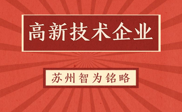 高新技術企業(yè)申報