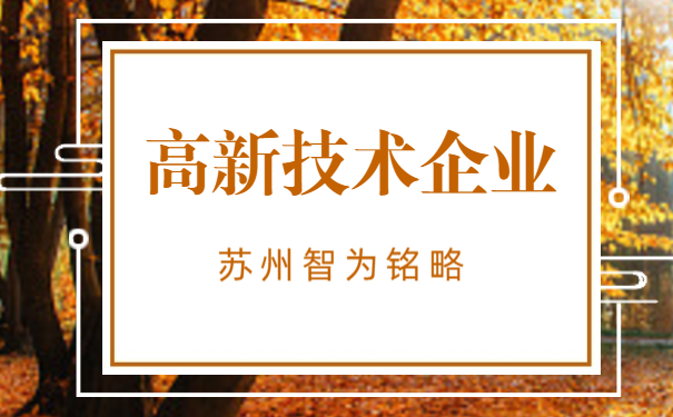 高新企業(yè)認(rèn)定