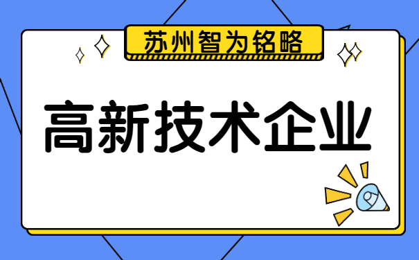 高新企業(yè)認定