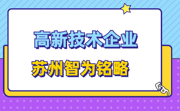 高新技術(shù)企業(yè)認(rèn)定