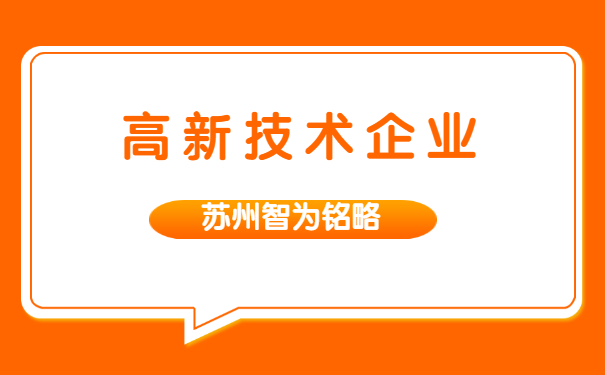 高新企業(yè)認(rèn)定