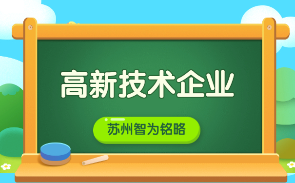 高新企業(yè)認(rèn)定