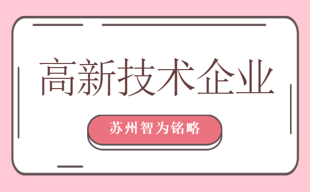 高新技術企業(yè)認定