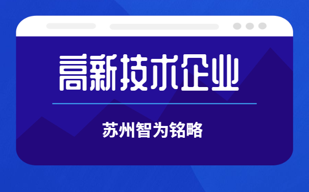 高新技術企業(yè)認定