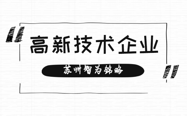 高新技術企業(yè)認定