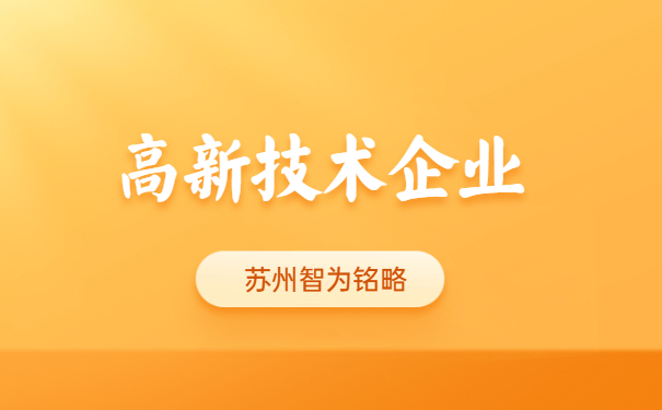 高新技術(shù)企業(yè)認定