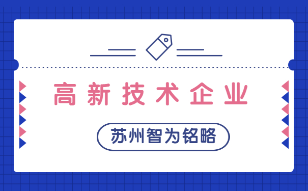 高新技術(shù)企業(yè)認定