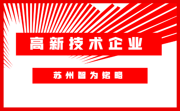 蘇州高新技術(shù)企業(yè)認(rèn)定