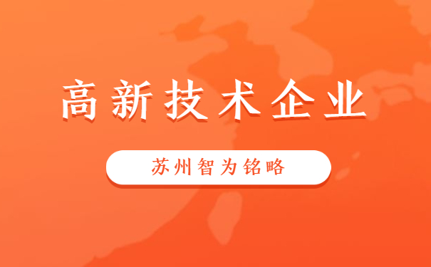 高新技術(shù)企業(yè)認定