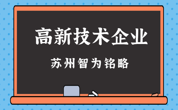 高新企業(yè)申報(bào)