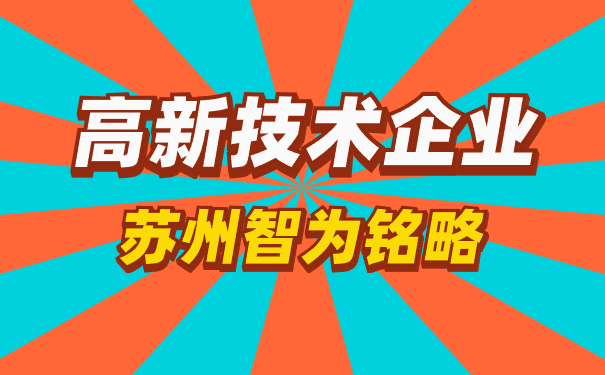 高新技術企業(yè)申報