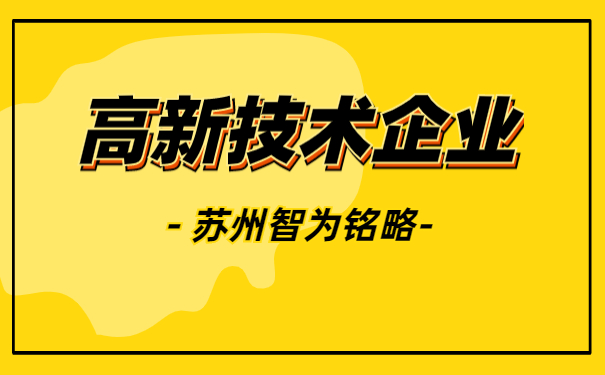 高新技術(shù)企業(yè)認定