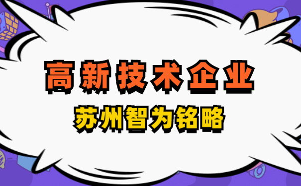 高新技術企業(yè)認定